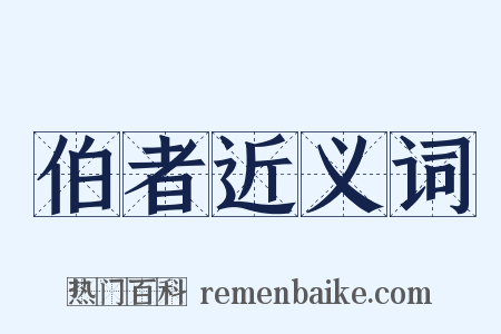 伯者近义词是什么意思的图片